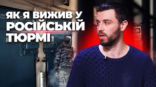 Лише у тюрмі ворога я зрозумів, як на нас впливає російський контент | Політв’язень Яценко