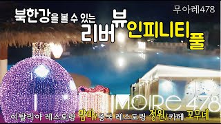 무아레478만의 특별한 매력 / 북한강을 볼 수 있는 리버뷰 인피니티 풀/이탈리아 레스토랑 맘마, 중국 레스토랑 정원, 카페 꼬무네가 있어 먹을거리도 풍부/ 추천!