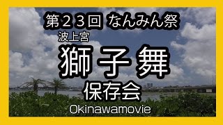 波上宮獅子舞保存会 ２０１６ (第３２回 なんみん祭）那覇波上宮旭ヶ丘公園 Okinawa