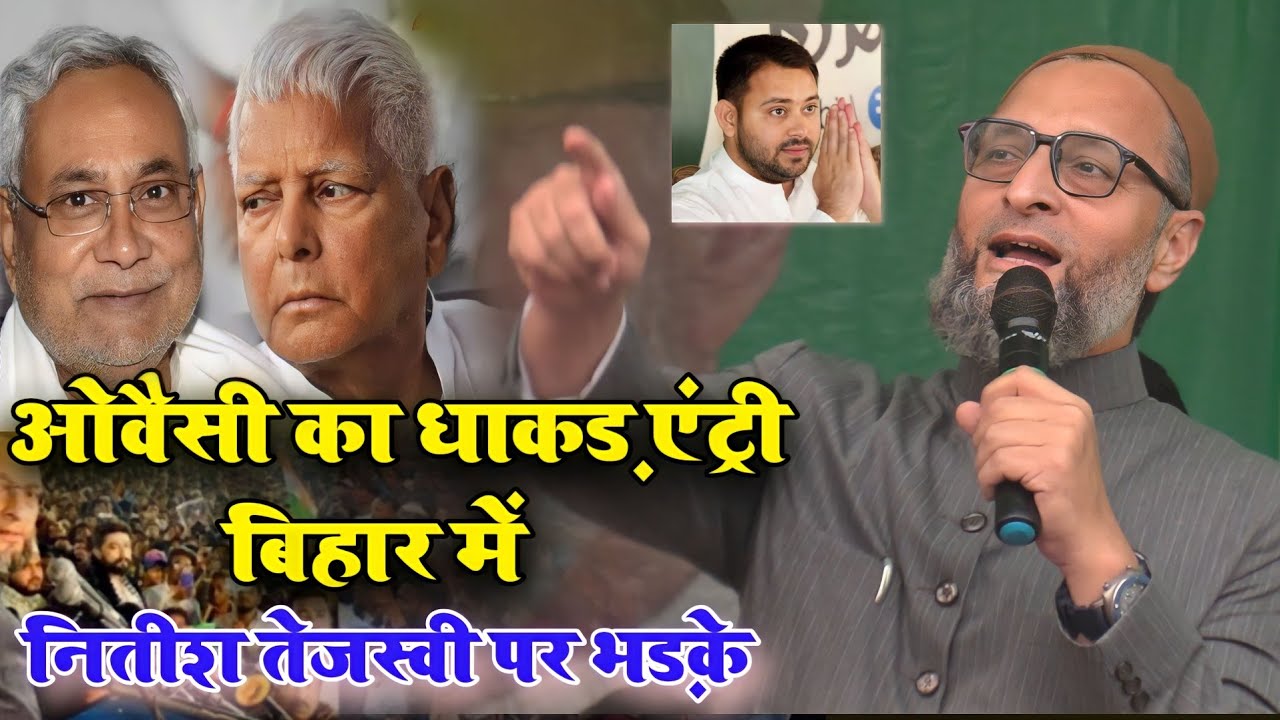 Asaduddin Owaisi Speech || किशनगंज में ओवैसी का धाकड़ एंट्री || नीतीश ...