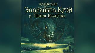 Крис Вудинг - Элайзабел Крэй и Темное братство