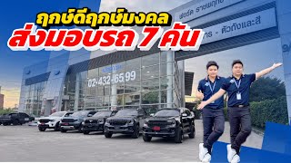 รีวิวส่งมอบรถ ฟอร์ด ทั้งหมด7คัน วันนี้