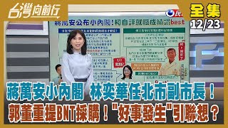 【#台灣向前行】Live直播2022.12.23 蔣萬安小內閣 林奕華任北市副市長！選前倒戈力挺高虹安 余邦彥退國民黨！中國疫情嚴重 拒BNT疫苗 富士康水深火熱！林飛帆開砲 台南亂象是集體鄉愿！