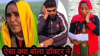 family vlog यह क्या बोल दिया डॉक्टर ने दोनों सासु बहु के सुणके होश उड़ गए कौन सी बीमारी है यह😢😢