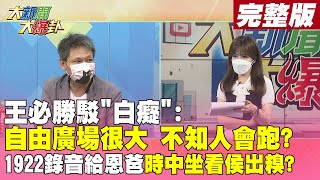 【大新聞大爆卦下】南部醫療崩屏東確診童三院拒診 高雄爆病房塑膠布隔間 患者穿內褲抗署 暖男:符合規定?@大新聞大爆卦HotNewsTalk20220531