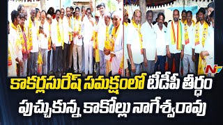 ఉమ్మడి ఎమ్మెల్యే అభ్యర్థి Kakarla Suresh సమక్షంలో తీర్ధం పుచ్చుకున్న కాకోల్లు నాగేశ్వరావు l NTV