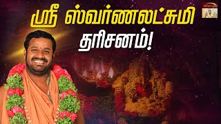 ஸ்ரீ ஸ்வர்ணலட்சுமி தரிசனம்  |  இல்லத்தில் லட்சுமி கடாட்சம் பெறுக ! ! !