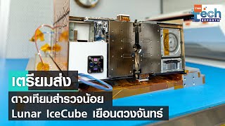 NASA เตรียมส่งดาวเทียม Lunar IceCube สำรวจน้ำแข็งบนดวงจันทร์ | TNN Tech Reports