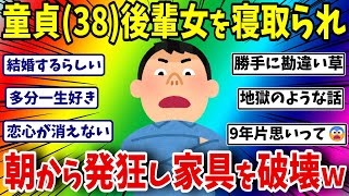 【悲報】ワイ38独身童貞、9年間片想いしてた会社の同僚女33を後輩男32に寝取られる【ゆっくり】