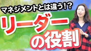 【理想の組織】リーダーの役割とは？マネジメントとは違う？