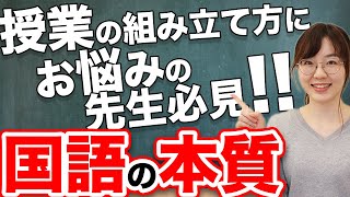 国語の授業の組み立て方でお悩みの先生必見！【国語の本質】