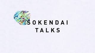 SOKENDAI TALKS 長谷川眞理子・田中優子対談　後編