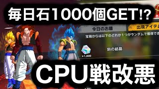 CPU戦難易度悪化や毎日石1000個が低確率で貰えるチャレンジ実装。大型アップデートがヤバすぎた【ドラゴンボールレジェンズ】【DRAGONBALL LEGENDS】【ゲーム実況】