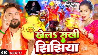 VIDEO | खेलऽ सखी झिझिया | #Jhijhiya Star #Niraj Nirala | Khela Sakhi Jhijhiya | Jhijhiya Song