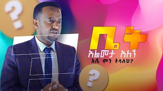 ቤት አልመታ አለኝ !!| እሼ ምን ትላለህ  | Comedian Eshetu Official 2020 |