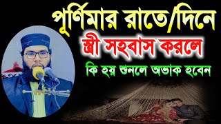 পূর্ণিমার রাতে/দিনে স্ত্রী করলে কি হয় শুনলে অভাক হবেন  মুফতি আহমাদ এলাহী -বি-বাড়িয়া