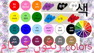 colors name  (색깔) 파란색, 녹색, 빨간색)Korean urdu, punjabi, English,korean. हिंदी,नाम Ejaz 92