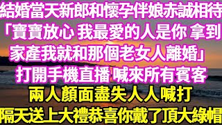 結婚當天新郎和懷孕伴娘赤誠相待「寶寶放心 我最愛的人是你，拿到家產我就和那個老女人離婚」打開手機直播 喊來所有賓客兩人顏面盡失人人喊打隔天送上大禮恭喜你戴了1頂大綠帽#悠然書影#花開富貴