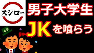 【あるある】スシローバイトでの出会いを語る【バイト歴4年】