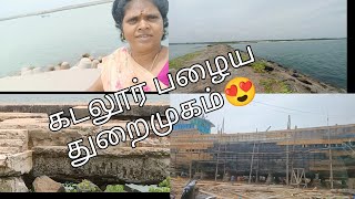 கடலூர் பழைய/ துறைமுகத்தை பார்க்கலாமா/Marviamma vlog