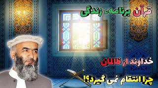 مولوی حبیب الله حسام | خداوند از ظالمان چرا انتقام نمی گیرد ؟! [قرآن برنامهٔ زندگی]