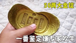 女子拿金锭换金手镯，金店不识货拒绝兑换，一番鉴定嫌专家吹牛！【大哥谈银圆】