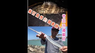 【 逆刃前打】水上摩托車 你有釣過嗎? 前打也能釣60cm青旗？咬餌很兇！外加32cm龍虎斑讚！！桃園竹圍漁港fishing  釣り  낚시