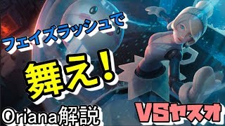 解説【オリアナvsヤスオ】オリアナのレーンコントロールで差をつけろ！