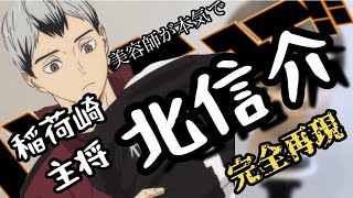 【ハイキュー】北信介 美容師が本気で作ってみた【Hikyuu!!】【完全再現】【KitaShinsuke】【稲荷崎高校】【アニメ髪型】