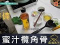 疫境廚神 蜜汁欖角骨 免炸欖角骨！甜香味將沉悶味覺大翻身！