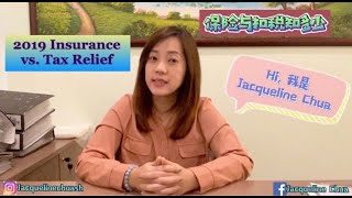 Insurance vs Tax Relief (保险与扣税知多少）- Jacqueline Chua