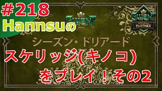 スケリッジ（キノコ）をプレイ - その２ -【Gwent】まったり上級者目指す配信 #218【グウェント】