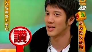 【台综怀旧】2006.01.21《志永智勇电力学校》嘉宾-王力宏