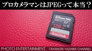 #226 【雑談】プロカメラマンはJPEGって本当？