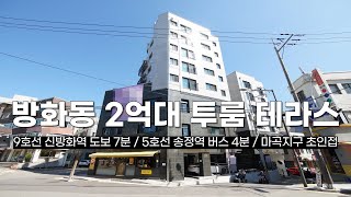 방화동신축빌라 2억대 투룸 테라스 9호선 신방화역 도보7분 버스정류장 도보10초 마곡지구 초인접! 입지 환경이 너무 좋습니다^^