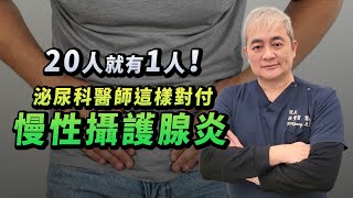 難纏又棘手的慢性攝護腺炎 20人就有1人中標！泌尿科醫師教你從三大指標判斷【幸福醫師 莊豐賓醫師】