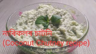 নাৰিকলৰ চাটনি কেনেকৈ বনাব (How to make coconut chutney) Tasty recipe/Easy and simple/Healthy