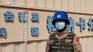 中国第九批赴马里维和工兵分队梅纳卡分遣队抵达任务区