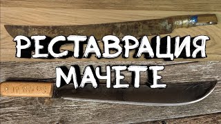 реставрация мачете / machete restoration / новая жизнь все новое хорошо забытое старое