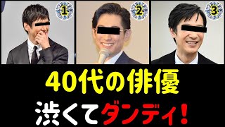 【衝撃】40代の俳優人気ランキングTOP30【渋くてダンディー】