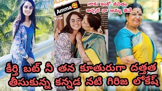 Kannada actor girija adopted Keerthi Bhatt | కీర్తి బట్ నీ కూతురుగా దత్తత తీసుకున్న కన్నడ నటి గిరిజ