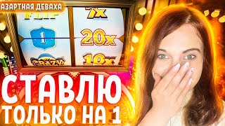 СТАВЛЮ ТОЛЬКО НА 1 в CRAZY TIME! ВЫПАЛА ЕДИНИЦА ПОД ИКСОМ | ЭТО ЗАНОС НЕДЕЛИ в КРЕЙЗИ ТАЙМ