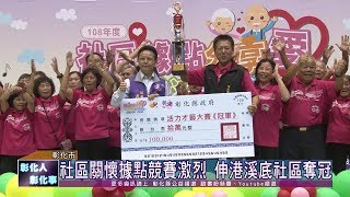 108-11-16  社區據點˙銀髮樂活　彰化縣社區照顧關懷據點成果展