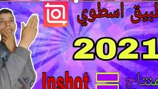 أفضل 👈برنامج لي لمنتاج إحترافي 2021 ثم تحميلها أكثر من 100 مليون شخص👨‍👨‍👦‍👦