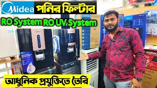 ২০২৪ এর সেরা পানির ফিল্টার 🔥 Water Purifier Price in Bangladesh 2024/ Midea Water Filter Price In BD