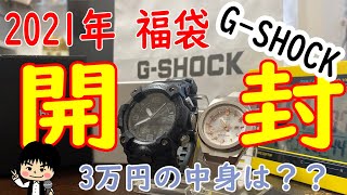 【2021年】G-SHOCK福袋の中身がすごかった！！【開封動画】