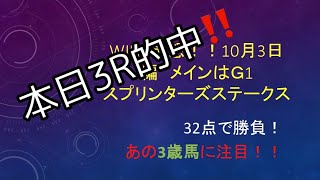 【Win5予想】10月3日編！スプリンターズステークスはあの3歳馬から！#Win5予想#スプリンターズステークス