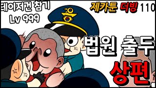 제카툰]법원 출두한 얘기 상편