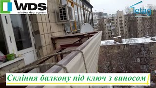 Балкон з виносом під ключ Київ відео ™4ETAG Бр.13 👌 Скління балкону під ключ з виносом у Києві відео