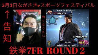 鉄拳７ＦＲ　ＲＯＵＮＤ２　じごちゃん生配信